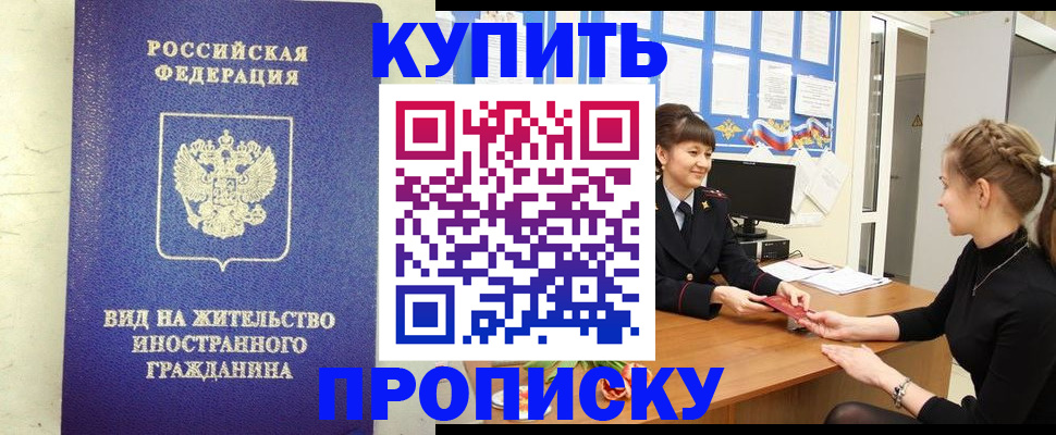 прописка от собственника в Прохладном